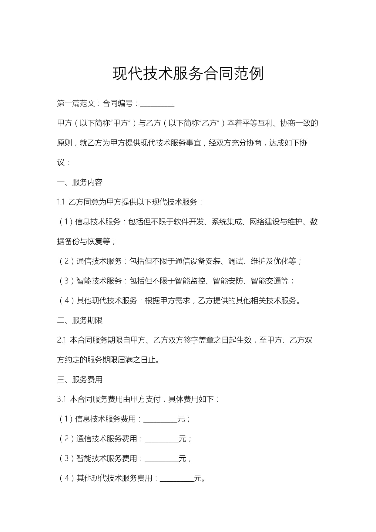 現(xiàn)代技術(shù)服務(wù)合同范例解析與核心要素